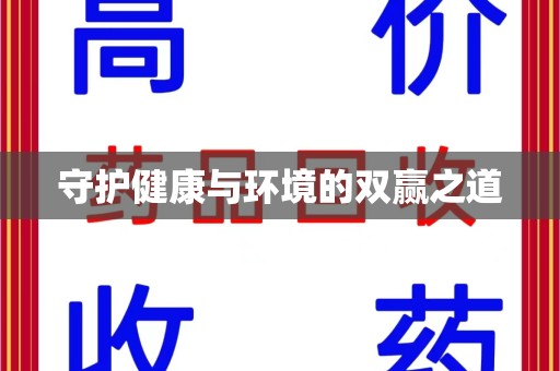 惠州守护健康与环境的双赢之道