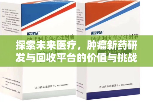 惠州探索未来医疗，肿瘤新药研发与回收平台的价值与挑战