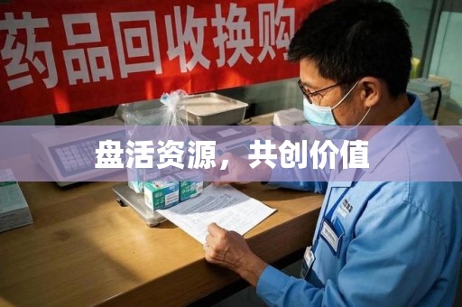 惠州盘活资源，共创价值