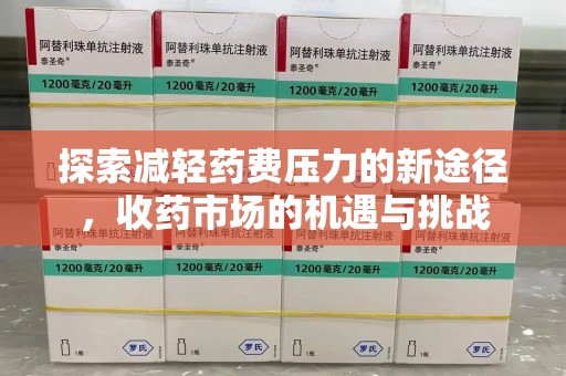 惠州探索减轻药费压力的新途径，收药市场的机遇与挑战