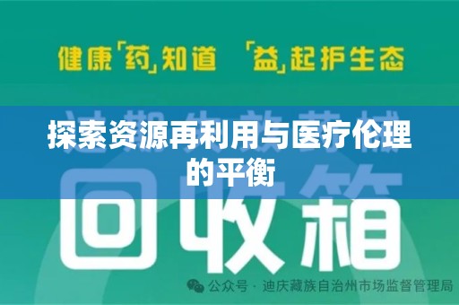 惠州探索资源再利用与医疗伦理的平衡