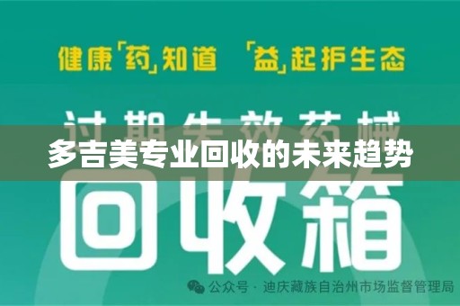 惠州多吉美专业回收的未来趋势