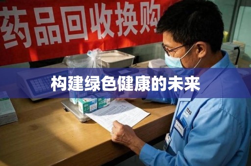 惠州构建绿色健康的未来