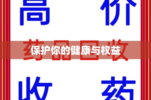 惠州保护你的健康与权益