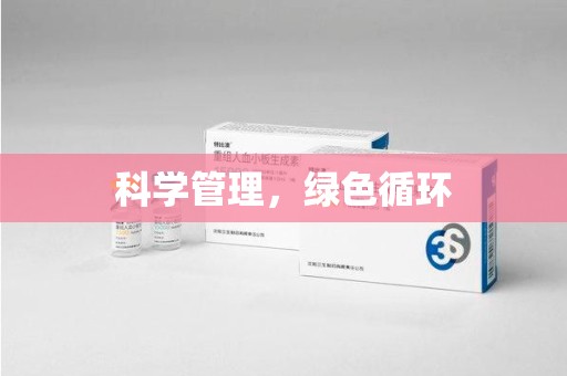 惠州科学管理，绿色循环