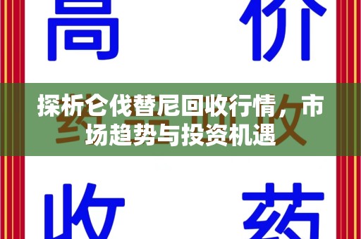 惠州探析仑伐替尼回收行情，市场趋势与投资机遇