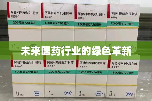 惠州未来医药行业的绿色革新