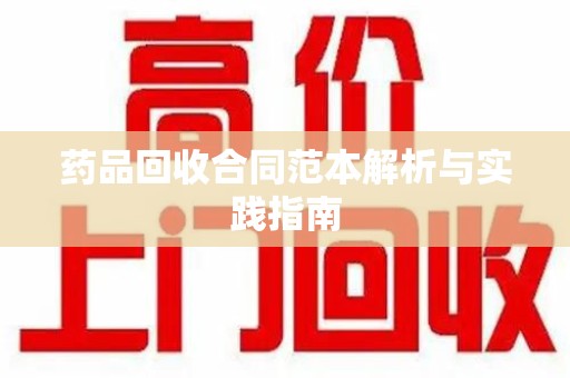 惠州药品回收合同范本解析与实践指南