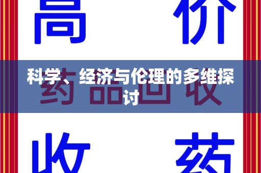 惠州科学、经济与伦理的多维探讨