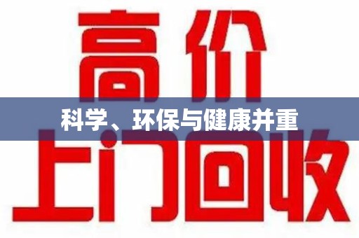 惠州科学、环保与健康并重