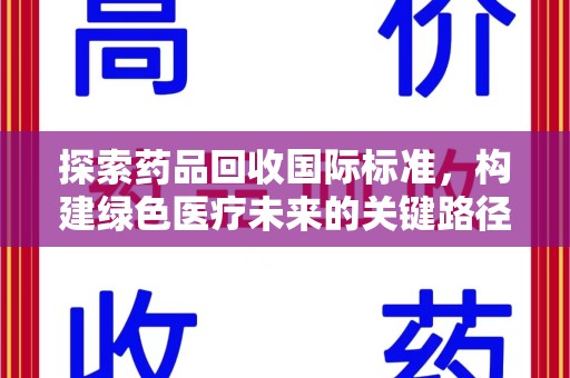 惠州探索药品回收国际标准，构建绿色医疗未来的关键路径