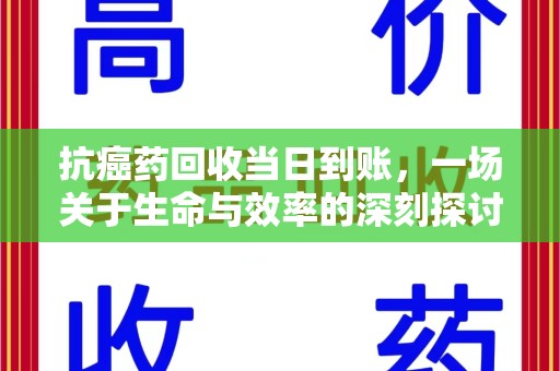 惠州抗癌药回收当日到账，一场关于生命与效率的深刻探讨