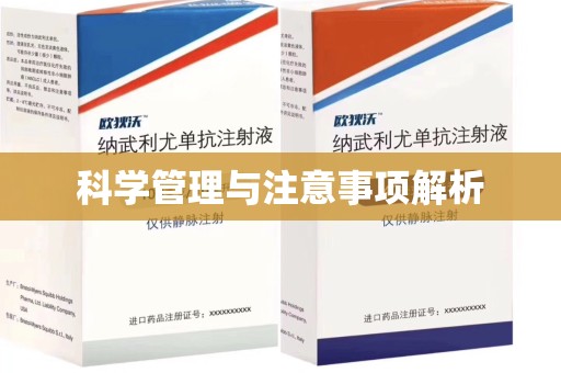 惠州科学管理与注意事项解析
