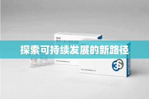 惠州探索可持续发展的新路径