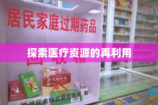 惠州探索医疗资源的再利用
