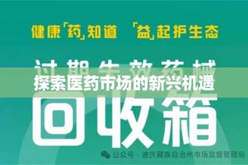 惠州探索医药市场的新兴机遇