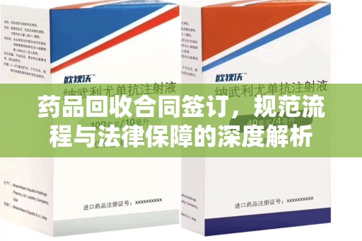 惠州药品回收合同签订，规范流程与法律保障的深度解析