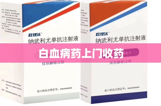 惠州白血病药上门收药