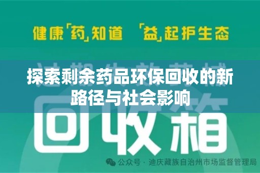 惠州探索剩余药品环保回收的新路径与社会影响