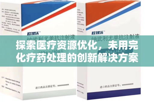 惠州探索医疗资源优化，未用完化疗药处理的创新解决方案
