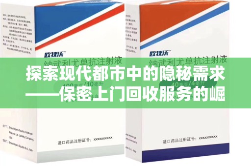 惠州探索现代都市中的隐秘需求——保密上门回收服务的崛起与意义