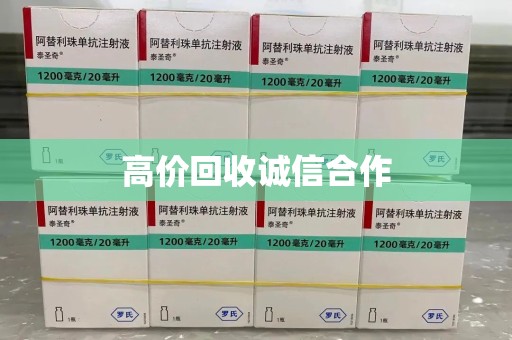 惠州高价回收诚信合作
